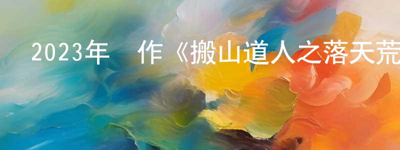 曾曉群發布2023年動作《搬山道人之落天荒》HD國語中字迅雷下載_深夜電影